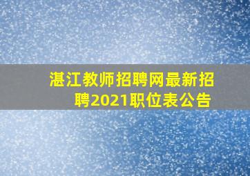 湛江教师招聘网最新招聘2021职位表公告