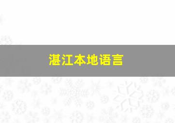 湛江本地语言