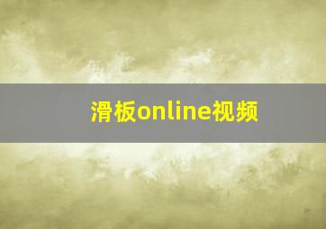 滑板online视频