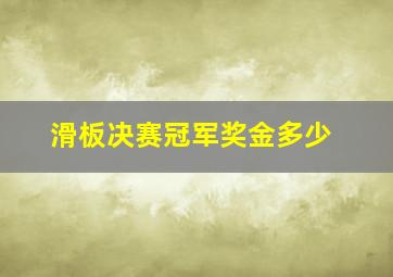 滑板决赛冠军奖金多少