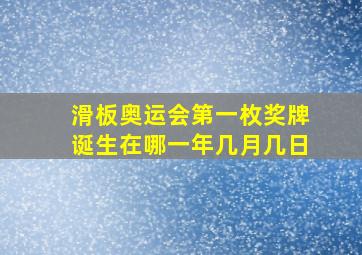 滑板奥运会第一枚奖牌诞生在哪一年几月几日