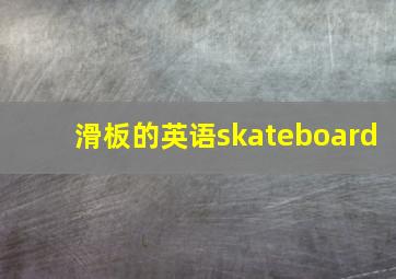 滑板的英语skateboard