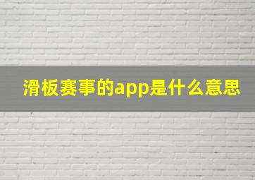 滑板赛事的app是什么意思