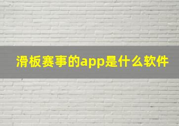 滑板赛事的app是什么软件