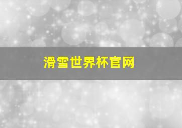 滑雪世界杯官网