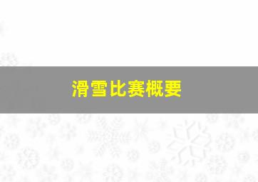 滑雪比赛概要