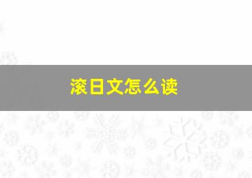 滚日文怎么读