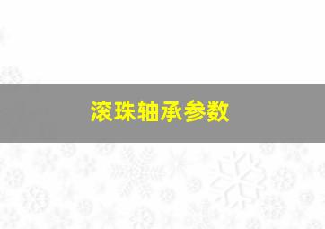 滚珠轴承参数