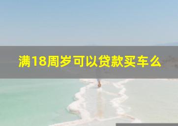 满18周岁可以贷款买车么