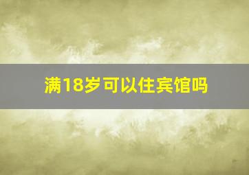 满18岁可以住宾馆吗