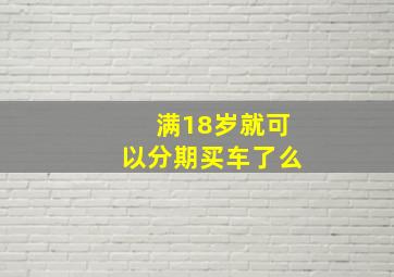 满18岁就可以分期买车了么