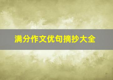 满分作文优句摘抄大全