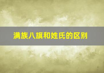 满族八旗和姓氏的区别