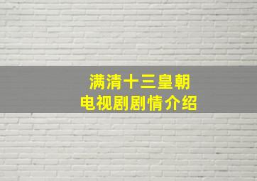 满清十三皇朝电视剧剧情介绍