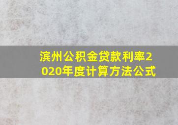 滨州公积金贷款利率2020年度计算方法公式