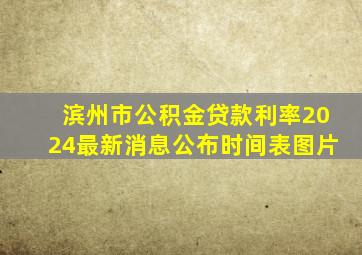 滨州市公积金贷款利率2024最新消息公布时间表图片