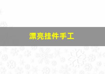 漂亮挂件手工