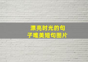 漂亮时光的句子唯美短句图片