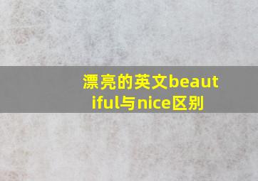 漂亮的英文beautiful与nice区别