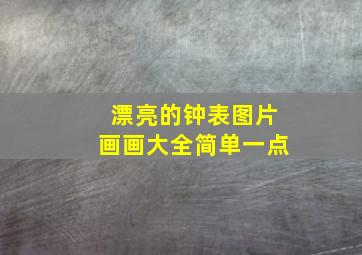 漂亮的钟表图片画画大全简单一点