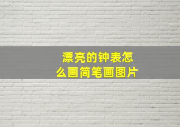 漂亮的钟表怎么画简笔画图片