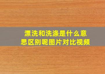 漂洗和洗涤是什么意思区别呢图片对比视频