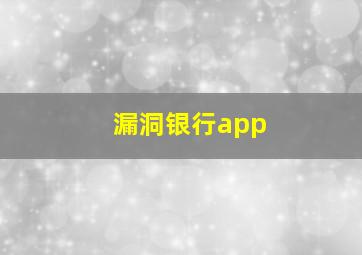 漏洞银行app