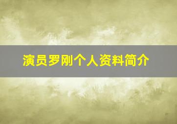 演员罗刚个人资料简介