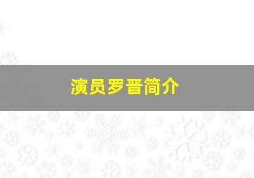 演员罗晋简介