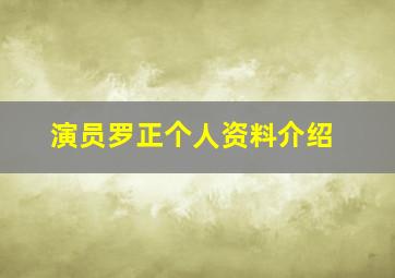 演员罗正个人资料介绍