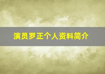 演员罗正个人资料简介