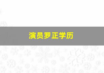 演员罗正学历