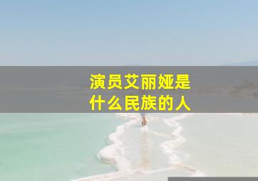 演员艾丽娅是什么民族的人