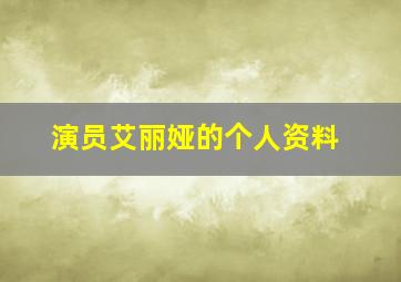 演员艾丽娅的个人资料