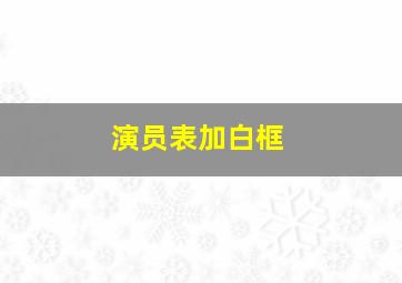 演员表加白框