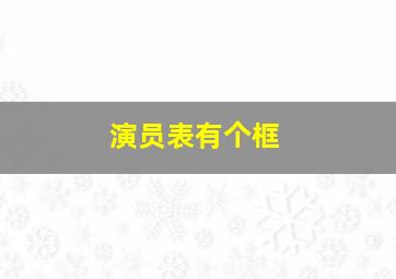 演员表有个框