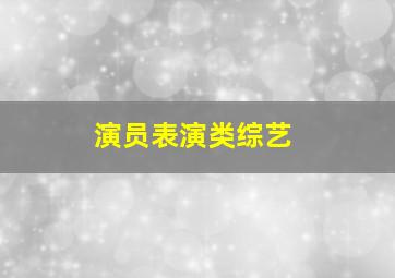 演员表演类综艺