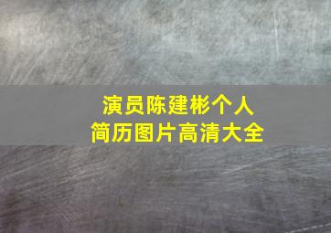 演员陈建彬个人简历图片高清大全