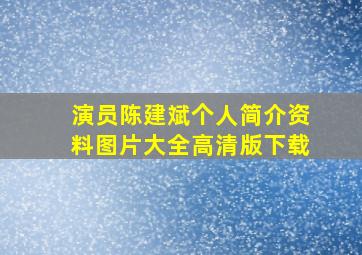 演员陈建斌个人简介资料图片大全高清版下载