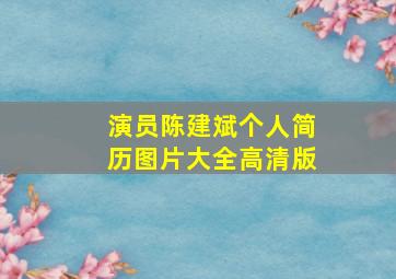 演员陈建斌个人简历图片大全高清版