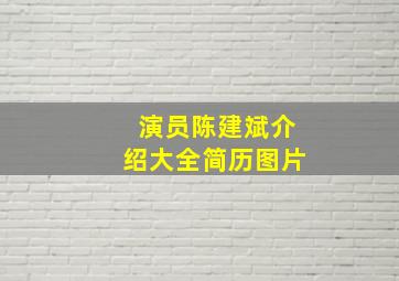 演员陈建斌介绍大全简历图片