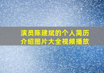 演员陈建斌的个人简历介绍图片大全视频播放