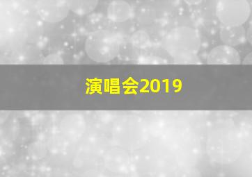 演唱会2019