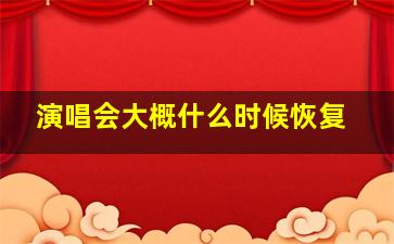 演唱会大概什么时候恢复