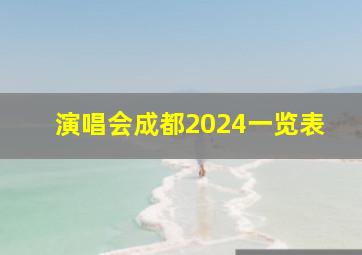 演唱会成都2024一览表