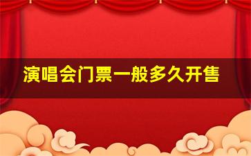 演唱会门票一般多久开售