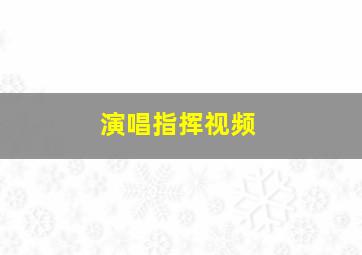 演唱指挥视频