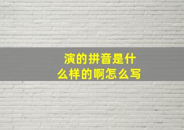 演的拼音是什么样的啊怎么写