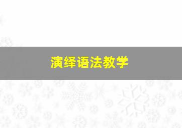 演绎语法教学