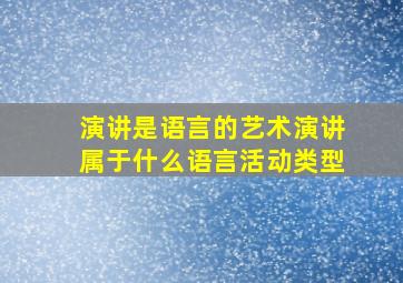 演讲是语言的艺术演讲属于什么语言活动类型